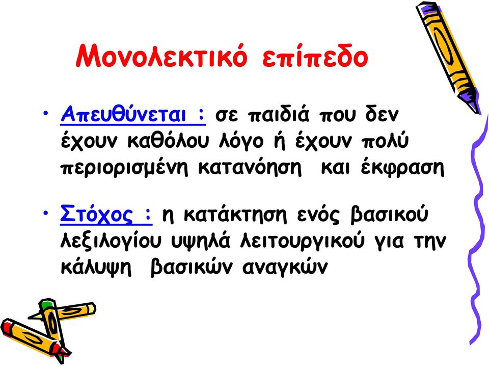 κατανόηση και έκφραση Στόχος : η κατάκτηση ενός