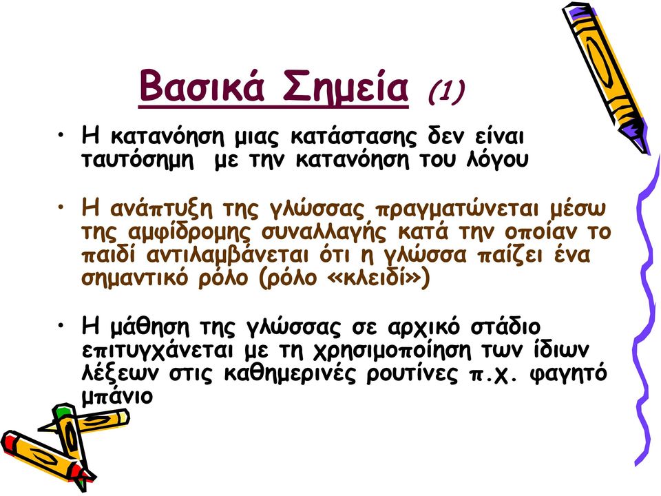 αντιλαμβάνεται ότι η γλώσσα παίζει ένα σημαντικό ρόλο (ρόλο «κλειδί») Η μάθηση της γλώσσας σε