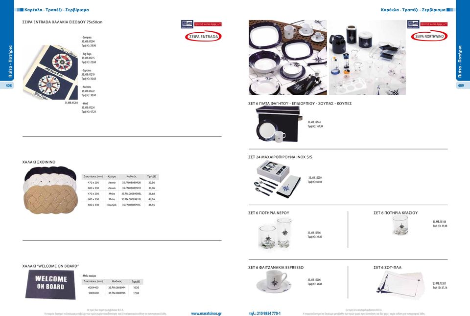 FN.0808990B 23,56 600 x 330 Λευκό 35.FN.0808991B 34,96 35.ΜΒ.15030 Τιμή ( ): 60,04 470 x 250 Μπλε 35.FN.0808990BL 28,68 600 x 330 Μπλε 35.FN.0808991BL 46,16 600 x 330 Καμηλό 35.FN.0808991C 46,16 ΣΕΤ 6 ΠΟΤΗΡΙΑ ΝΕΡΟΥ ΣΕΤ 6 ΠΟΤΗΡΙΑ ΚΡΑΣΙΟΥ 35.