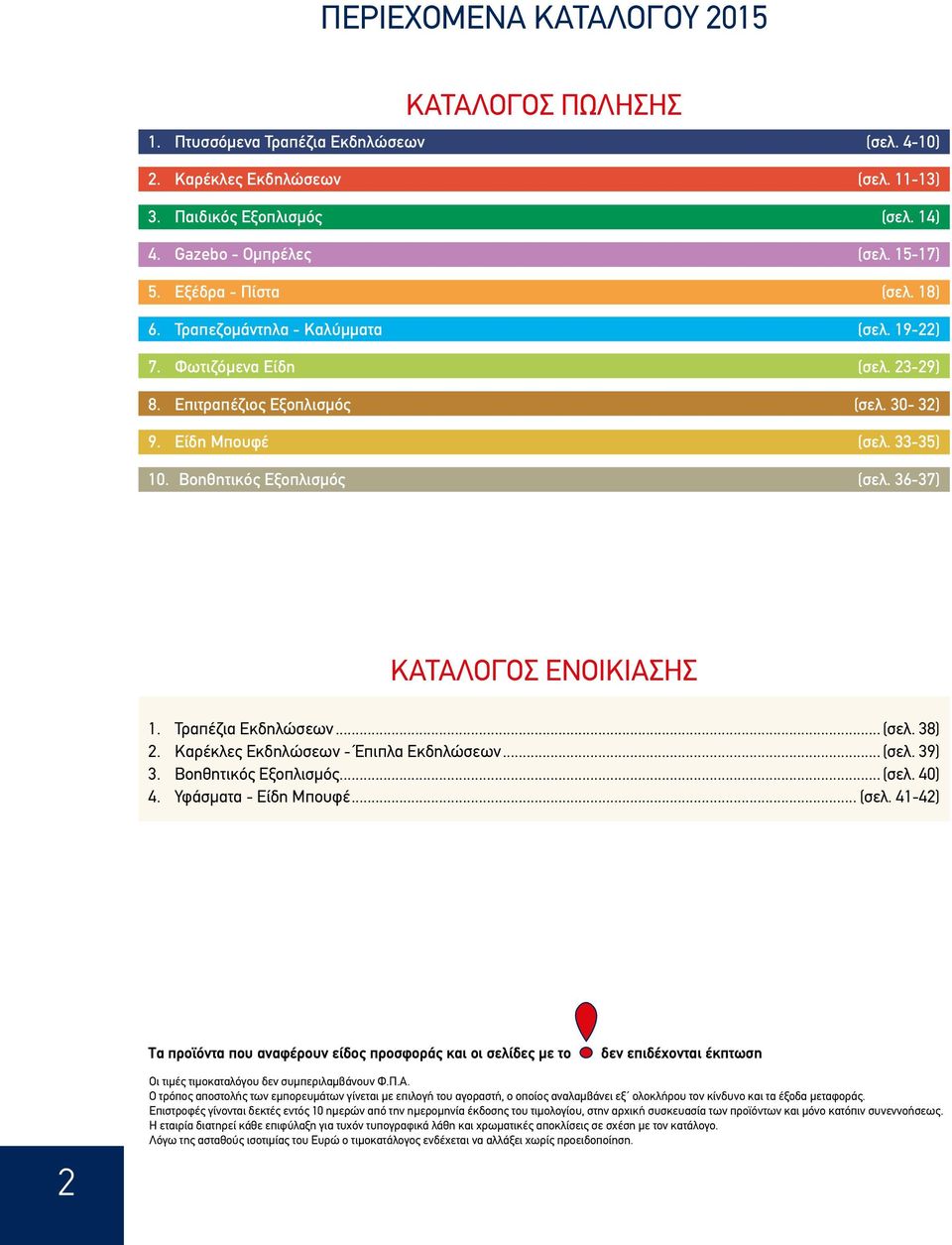 36-37) ΚΑΤΑΛΟΓΟΣ ΕΝΟΙΚΙΑΣΗΣ 1. Τραπέζια Εκδηλώσεων... (σελ.