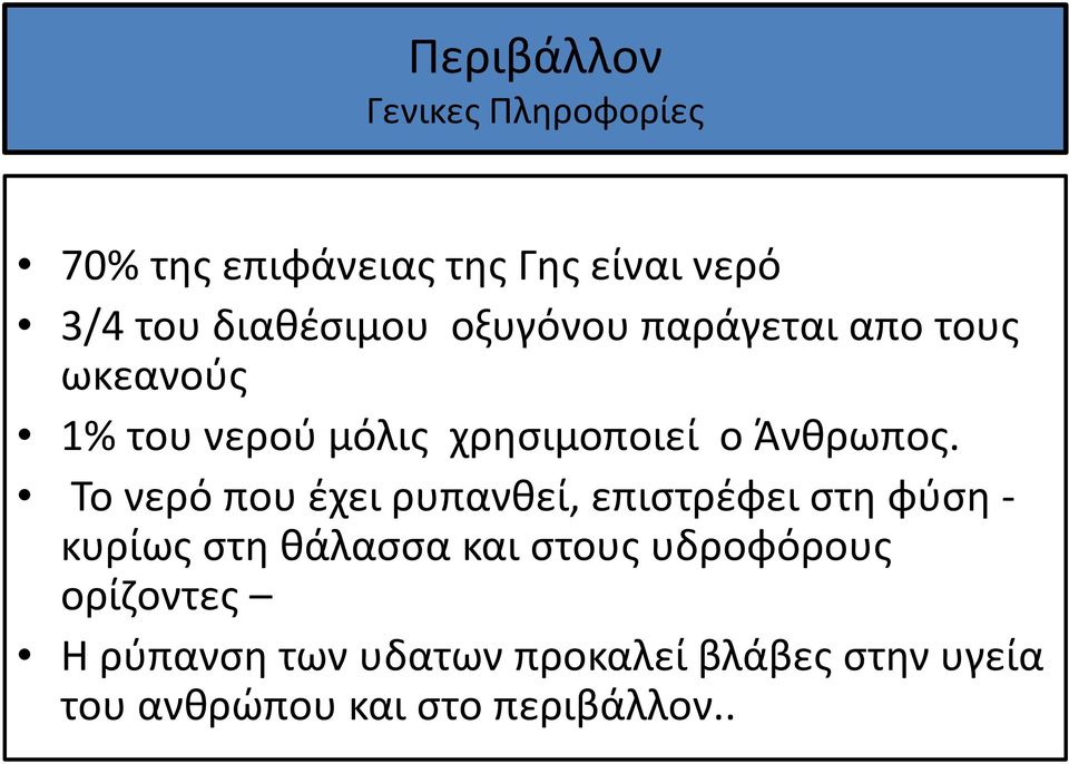 Το νερό που έχει ρυπανθεί, επιστρέφει στη φύση - κυρίως στη θάλασσα και στους