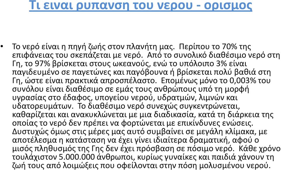 Επομένως μόνο το 0,003% του συνόλου είναι διαθέσιμο σε εμάς τους ανθρώπους υπό τη μορφή υγρασίας στο έδαφος, υπογείου νερού, υδρατμών, λιμνών και υδατορευμάτων.