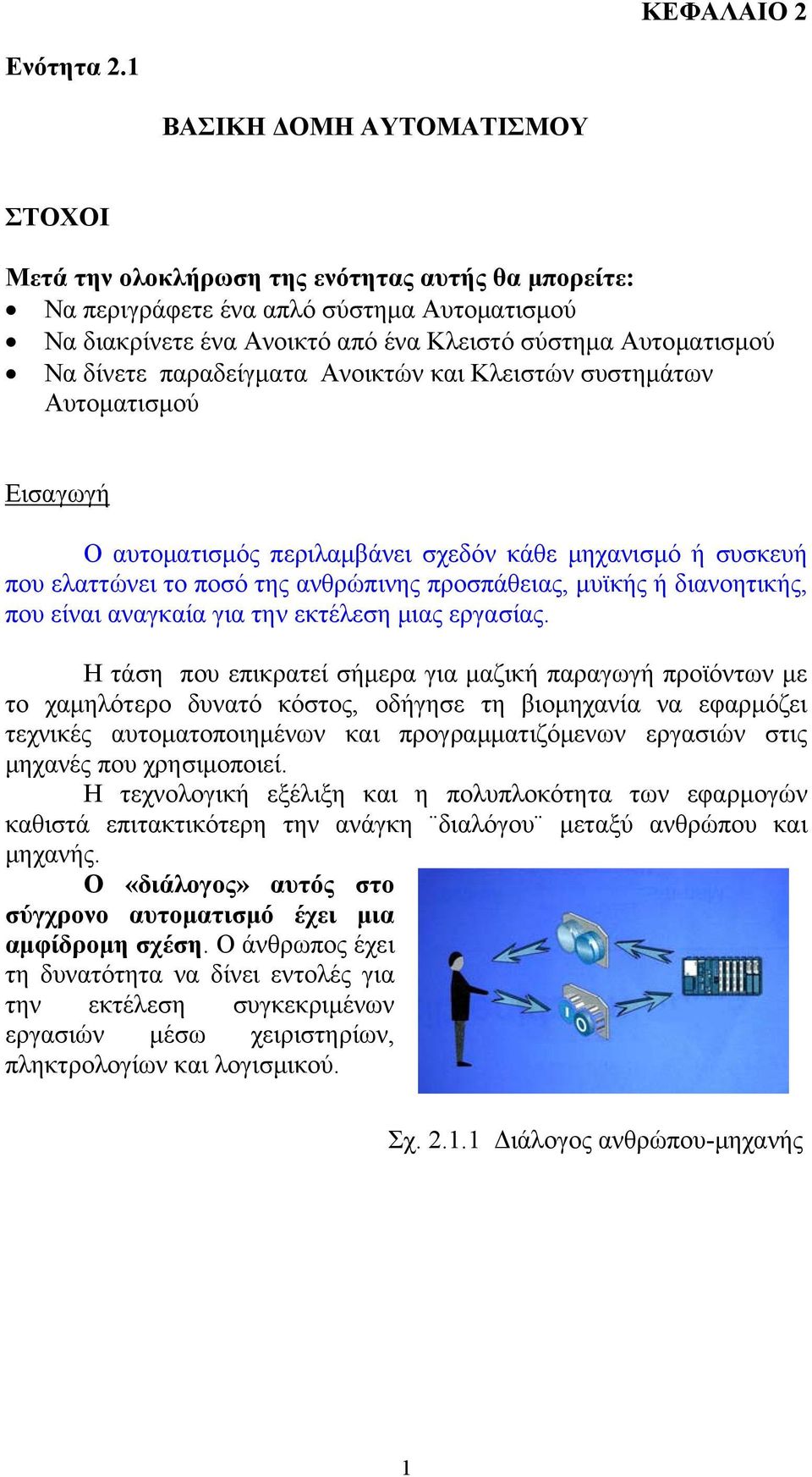 δίνετε παραδείγματα Ανοικτών και Κλειστών συστημάτων Αυτοματισμού Εισαγωγή Ο αυτοματισμός περιλαμβάνει σχεδόν κάθε μηχανισμό ή συσκευή που ελαττώνει το ποσό της ανθρώπινης προσπάθειας, μυϊκής ή