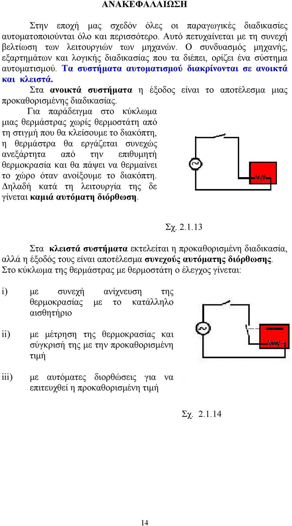 Στα ανοικτά συστήματα η έξοδος είναι το αποτέλεσμα μιας προκαθορισμένης διαδικασίας.