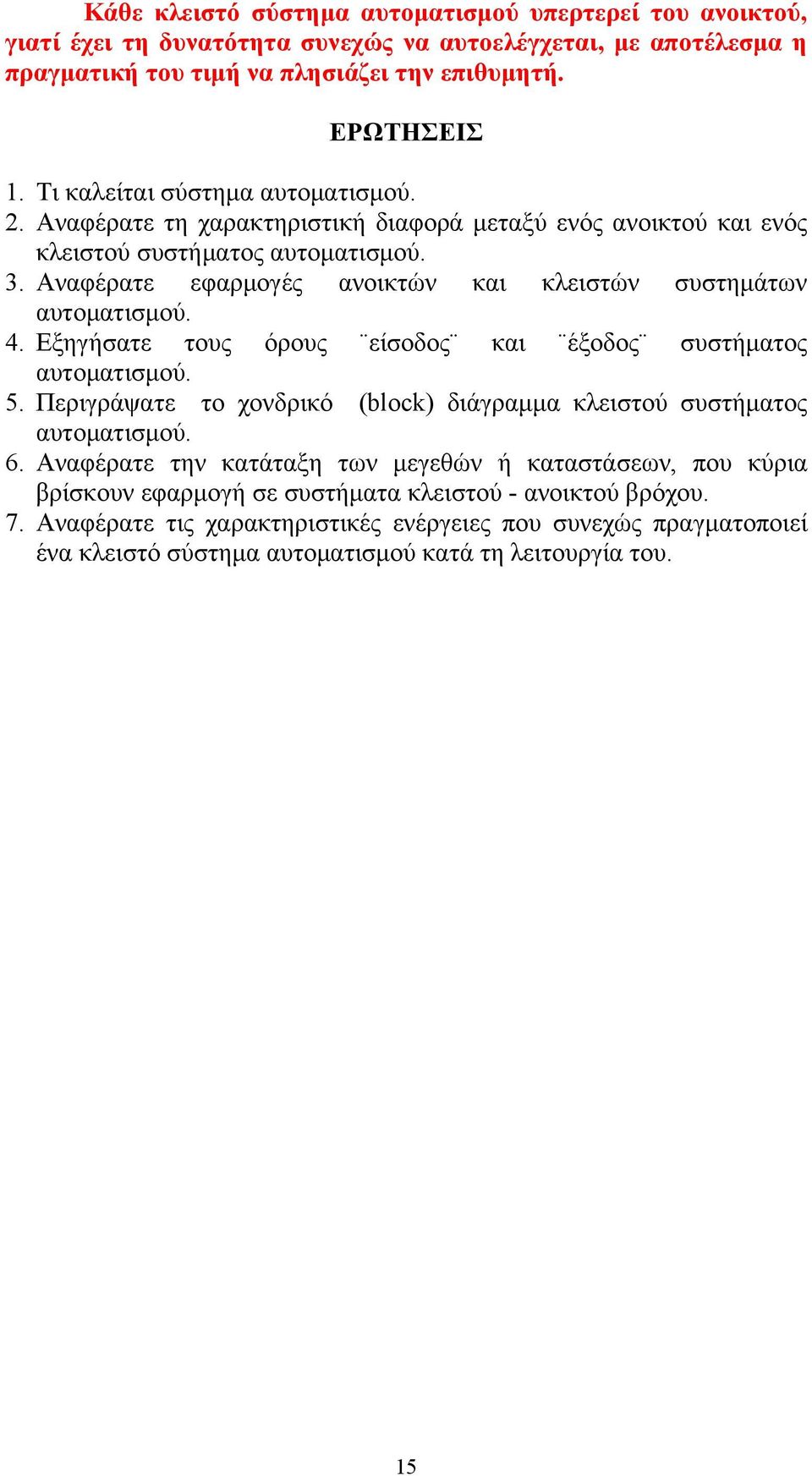 Αναφέρατε εφαρμογές ανοικτών και κλειστών συστημάτων αυτοματισμού. 4. Εξηγήσατε τους όρους είσοδος και έξοδος συστήματος αυτοματισμού. 5.