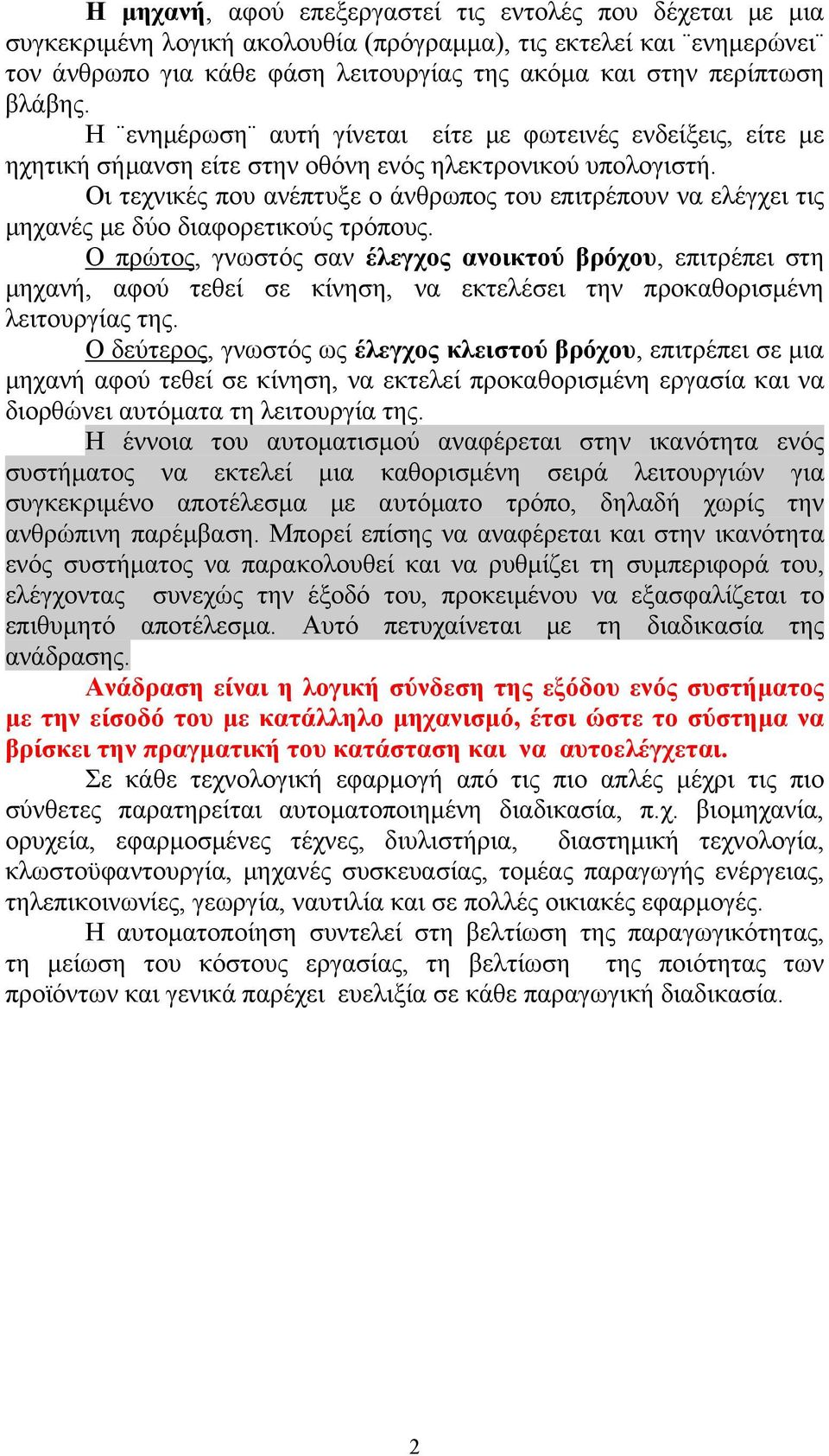 Οι τεχνικές που ανέπτυξε ο άνθρωπος του επιτρέπουν να ελέγχει τις μηχανές με δύο διαφορετικούς τρόπους.