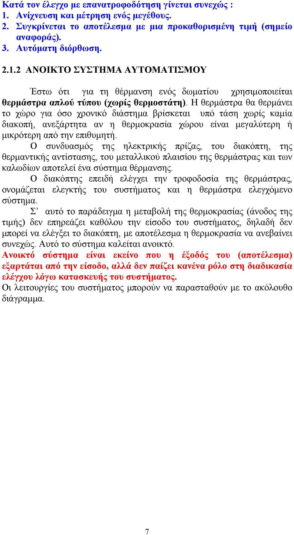 Ο συνδυασμός της ηλεκτρικής πρίζας, του διακόπτη, της θερμαντικής αντίστασης, του μεταλλικού πλαισίου της θερμάστρας και των καλωδίων αποτελεί ένα σύστημα θέρμανσης.