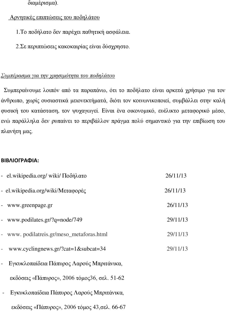 συμβάλλει στην καλή φυσική του κατάσταση, τον ψυχαγωγεί.