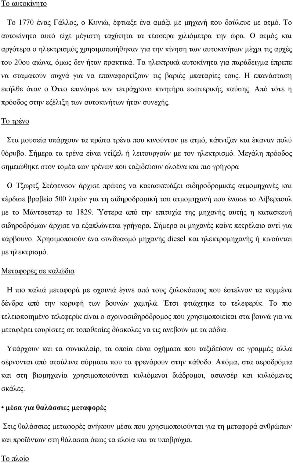 Τα ηλεκτρικά αυτοκίνητα για παράδειγμα έπρεπε να σταματούν συχνά για να επαναφορτίζουν τις βαριές μπαταρίες τους. Η επανάσταση επήλθε όταν ο Όττο επινόησε τον τετράχρονο κινητήρα εσωτερικής καύσης.