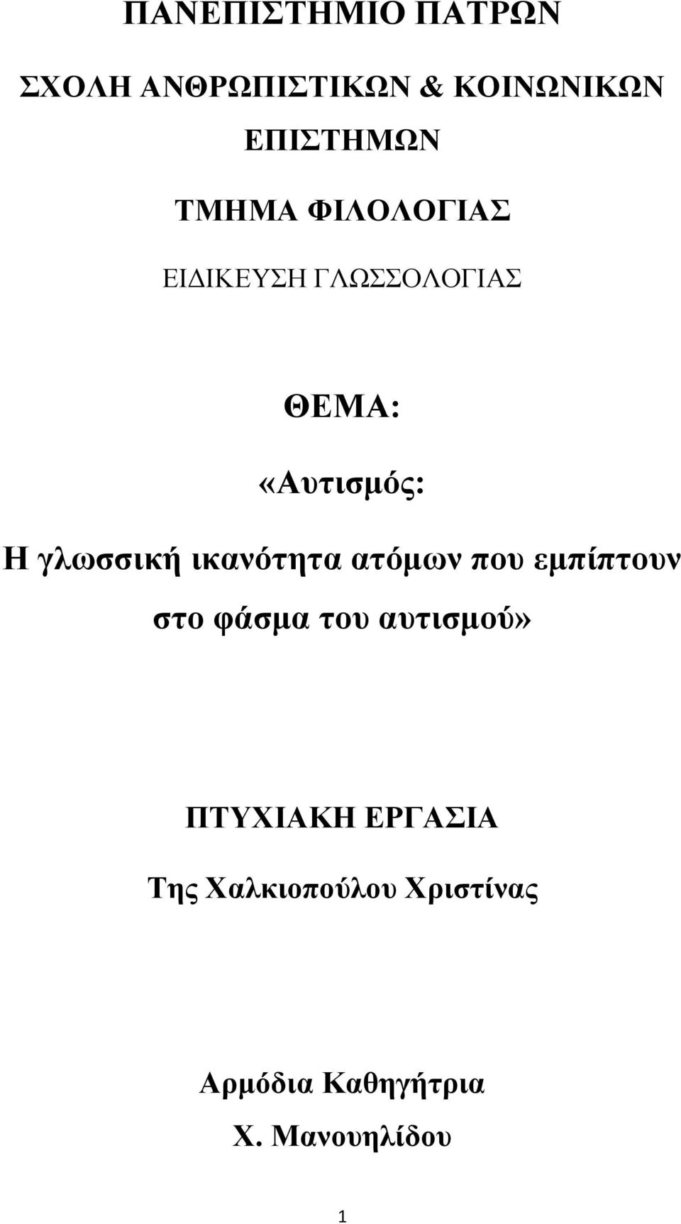 γλωσσική ικανότητα ατόμων που εμπίπτουν στο φάσμα του αυτισμού»