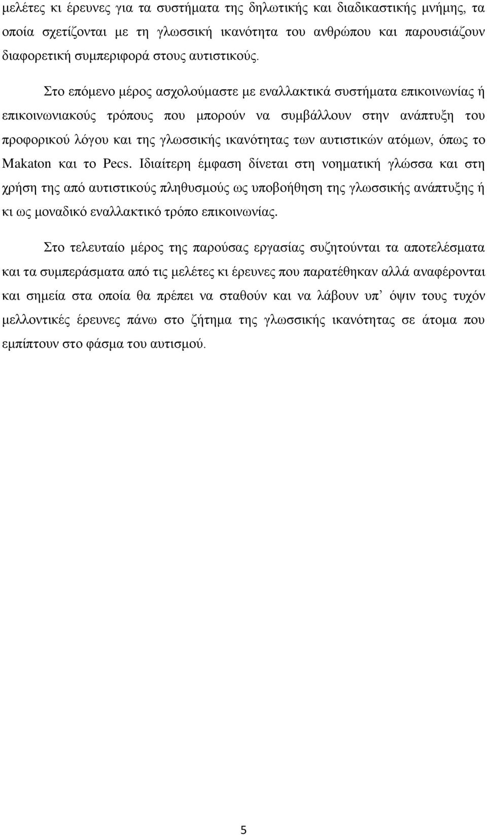 ατόμων, όπως το Makaton και το Pecs.