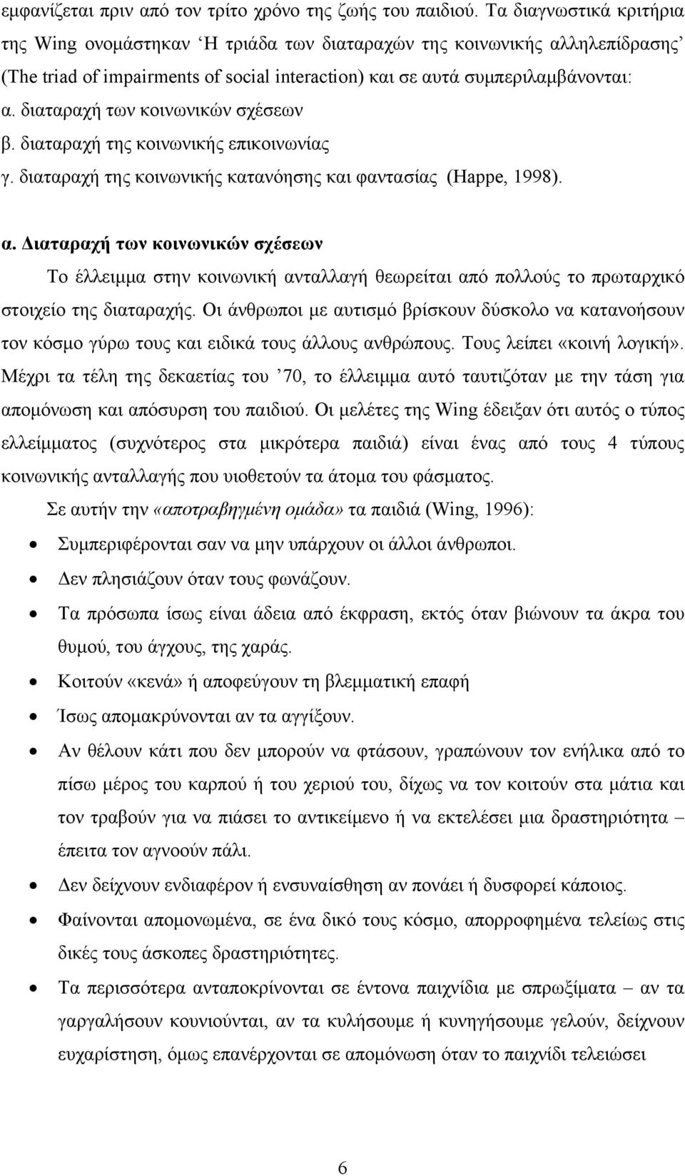 διαταραχή των κοινωνικών σχέσεων β. διαταραχή της κοινωνικής επικοινωνίας γ. διαταραχή της κοινωνικής κατανόησης και φαντασίας (Happe, 1998). α.