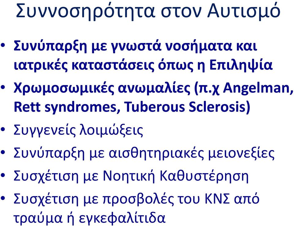 χ Angelman, Rett syndromes, Tuberous Sclerosis) Συγγενείς λοιμώξεις Συνύπαρξη
