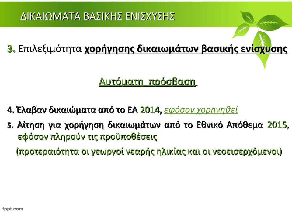 Αίτηση για χορήγηση δικαιωμάτων από το Εθνικό Απόθεμα 2015, εφόσον