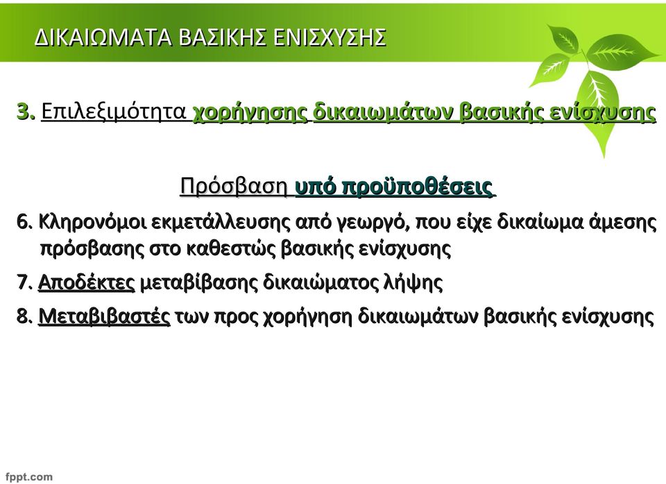 Κληρονόμοι εκμετάλλευσης από γεωργό, που είχε δικαίωμα άμεσης πρόσβασης