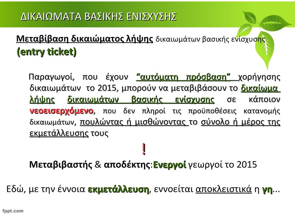 νεοεισερχόμενο, που δεν πληροί τις προϋποθέσεις κατανομής δικαιωμάτων, πουλώντας ή μισθώνοντας το σύνολο ή μέρος της