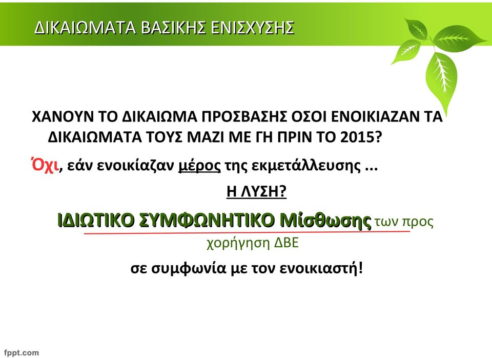 Όχι, εάν ενοικίαζαν μέρος της εκμετάλλευσης... Η ΛΥΣΗ?