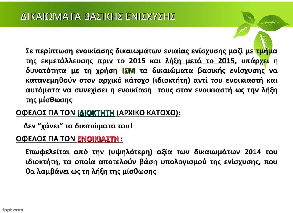 τους στον ενοικιαστή ως την λήξη της μίσθωσης ΟΦΕΛΟΣ ΓΙΑ ΤΟΝ ΙΔΙΟΚΤΗΤΗ (ΑΡΧΙΚΟ ΚΑΤΟΧΟ): Δεν χάνει τα δικαιώματα του!