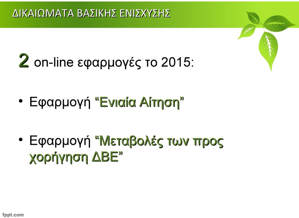 Αίτηση Εφαρμογή