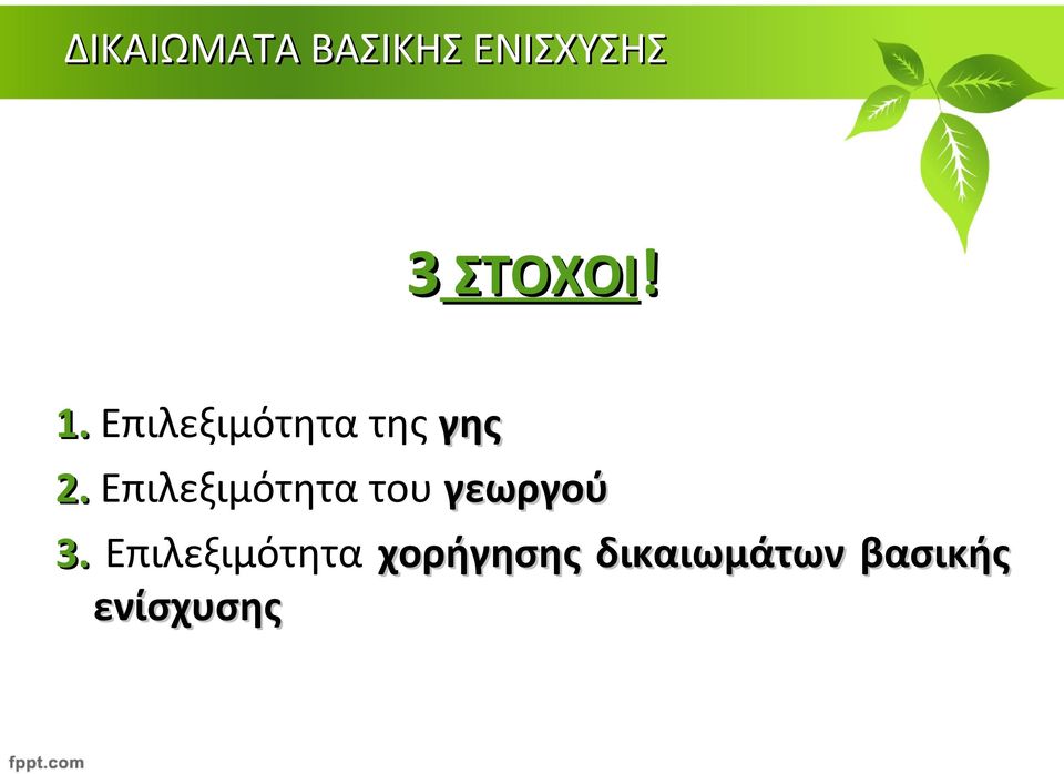 Επιλεξιμότητα του γεωργού 3.