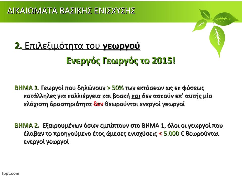 δεν ασκούν επ' αυτής μία ελάχιστη δραστηριότητα δεν θεωρούνται ενεργοί γεωργοί ΒΗΜΑ 2.