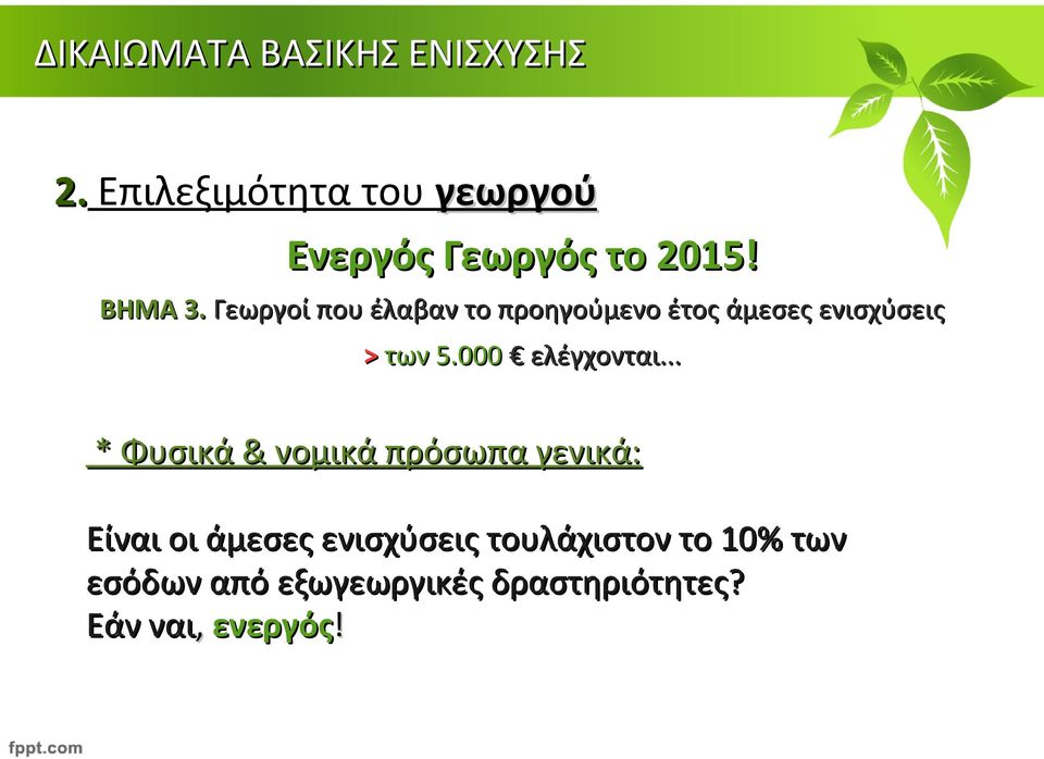 000 ελέγχονται.