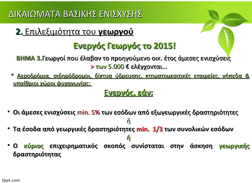.. * Αεροδρόμια, σιδηρόδρομοι, δίκτυα ύδρευσης, κτηματομεσιτικές εταιρείες, γήπεδα & υπαίθριοι χώροι ψυχαγωγίας: Ενεργός,