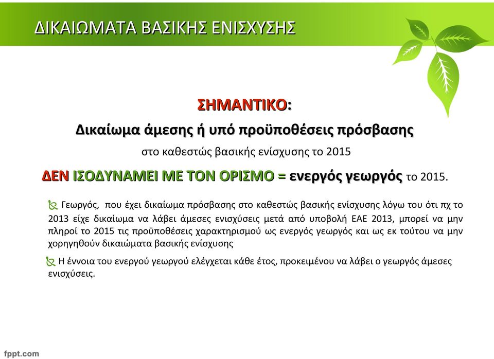 Γεωργός, που έχει δικαίωμα πρόσβασης στο καθεστώς βασικής ενίσχυσης λόγω του ότι πχ το 2013 είχε δικαίωμα να λάβει άμεσες ενισχύσεις μετά