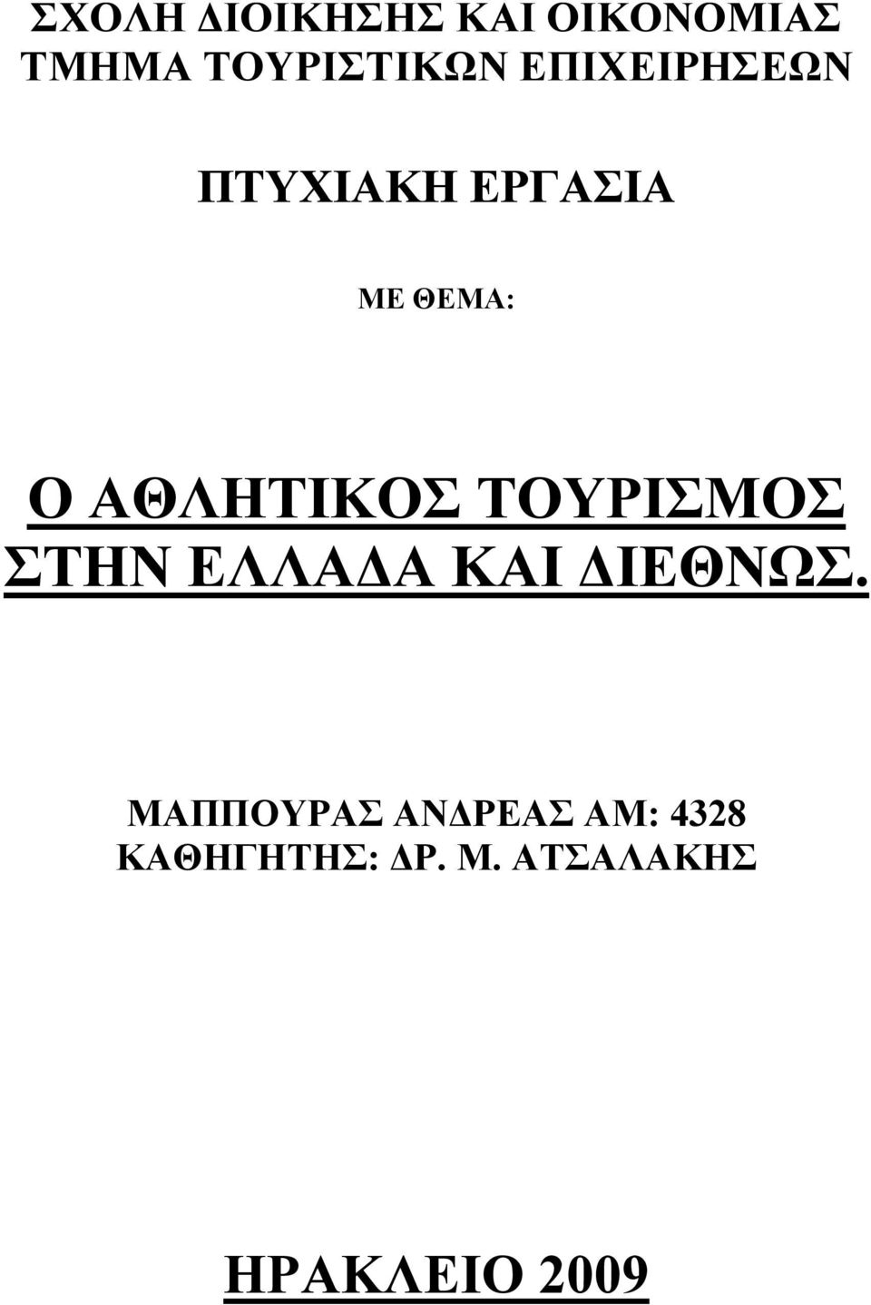 ΤΟΥΡΙΣΜΟΣ ΣΤΗΝ ΕΛΛΑΔΑ ΚΑΙ ΔΙΕΘΝΩΣ.