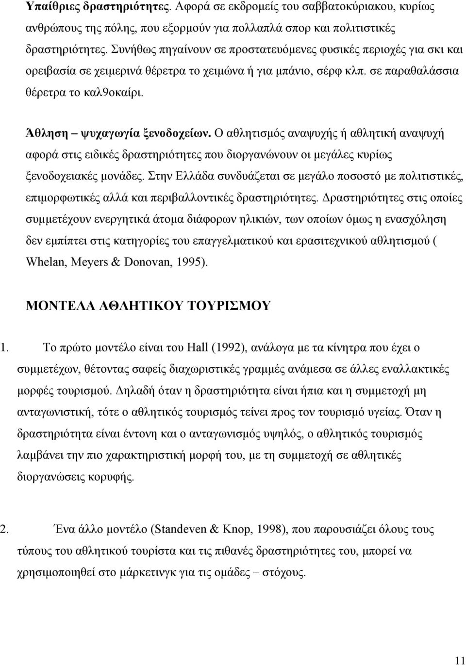 Ο αθλητισμός αναψυχής ή αθλητική αναψυχή αφορά στις ειδικές δραστηριότητες που διοργανώνουν οι μεγάλες κυρίως ξενοδοχειακές μονάδες.