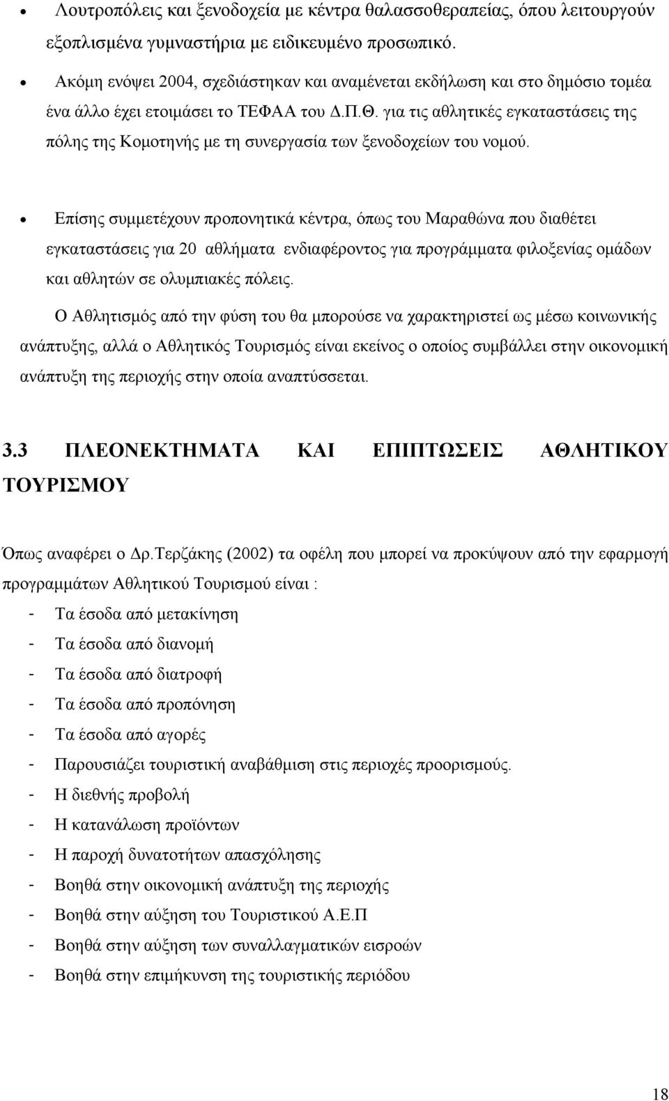 για τις αθλητικές εγκαταστάσεις της πόλης της Κομοτηνής με τη συνεργασία των ξενοδοχείων του νομού.