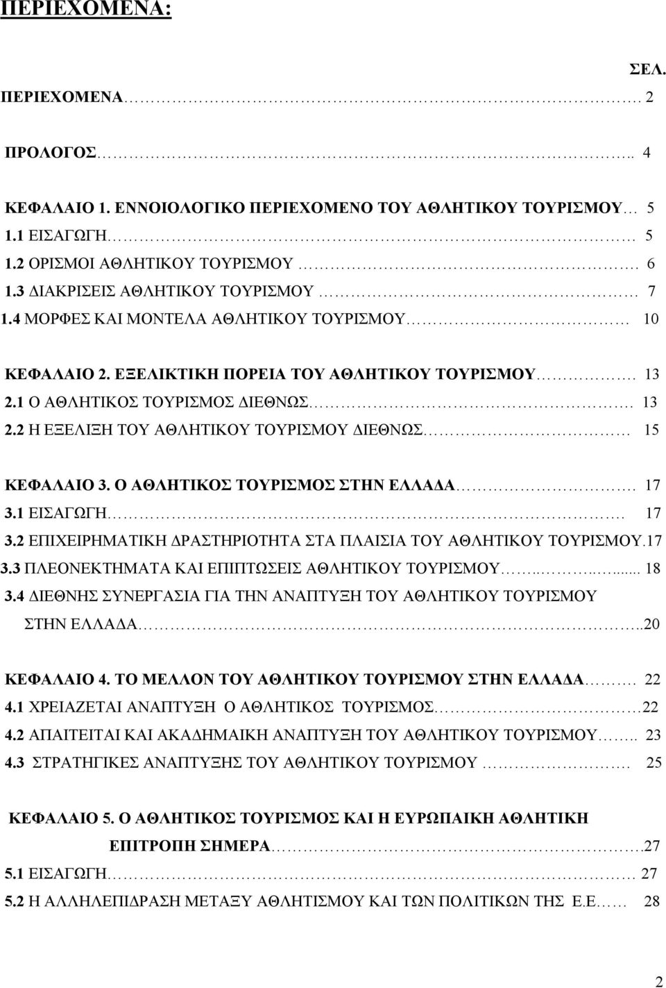 Ο ΑΘΛΗΤΙΚΟΣ ΤΟΥΡΙΣΜΟΣ ΣΤΗΝ ΕΛΛΑΔΑ. 17 3.1 ΕΙΣΑΓΩΓΗ. 17 3.2 ΕΠΙΧΕΙΡΗΜΑΤΙΚΗ ΔΡΑΣΤΗΡΙΟΤΗΤΑ ΣΤΑ ΠΛΑΙΣΙΑ ΤΟΥ ΑΘΛΗΤΙΚΟΥ ΤΟΥΡΙΣΜΟΥ.17 3.3 ΠΛΕΟΝΕΚΤΗΜΑΤΑ ΚΑΙ ΕΠΙΠΤΩΣΕΙΣ ΑΘΛΗΤΙΚΟΥ ΤΟΥΡΙΣΜΟΥ....... 18 3.