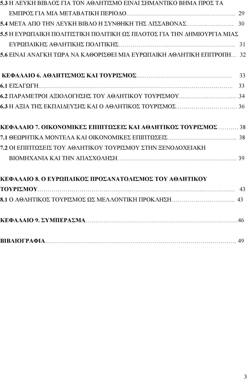 ΑΘΛΗΤΙΣΜΟΣ ΚΑΙ ΤΟΥΡΙΣΜΟΣ 33 6.1 ΕΙΣΑΓΩΓΗ.. 33 6.2 ΠΑΡΑΜΕΤΡΟΙ ΑΞΙΟΛΟΓΗΣΗΣ ΤΟΥ ΑΘΛΗΤΙΚΟΥ ΤΟΥΡΙΣΜΟΥ...34 6.3 Η ΑΞΙΑ ΤΗΣ ΕΚΠΑΙΔΕΥΣΗΣ ΚΑΙ Ο ΑΘΛΗΤΙΚΟΣ ΤΟΥΡΙΣΜΟΣ. 36 ΚΕΦΑΛΑΙΟ 7.