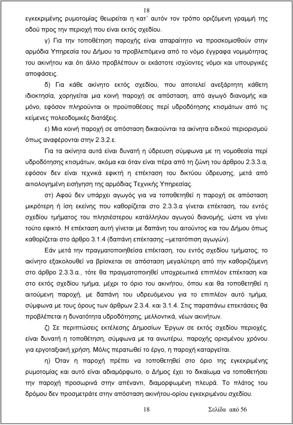 ισχύοντες νόμοι και υπουργικές αποφάσεις.
