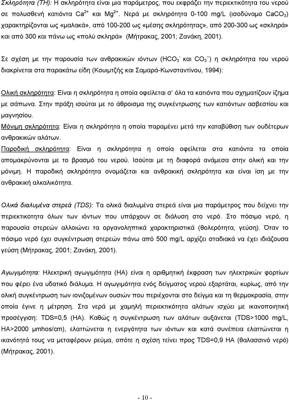 Ζανάκη, 2001).