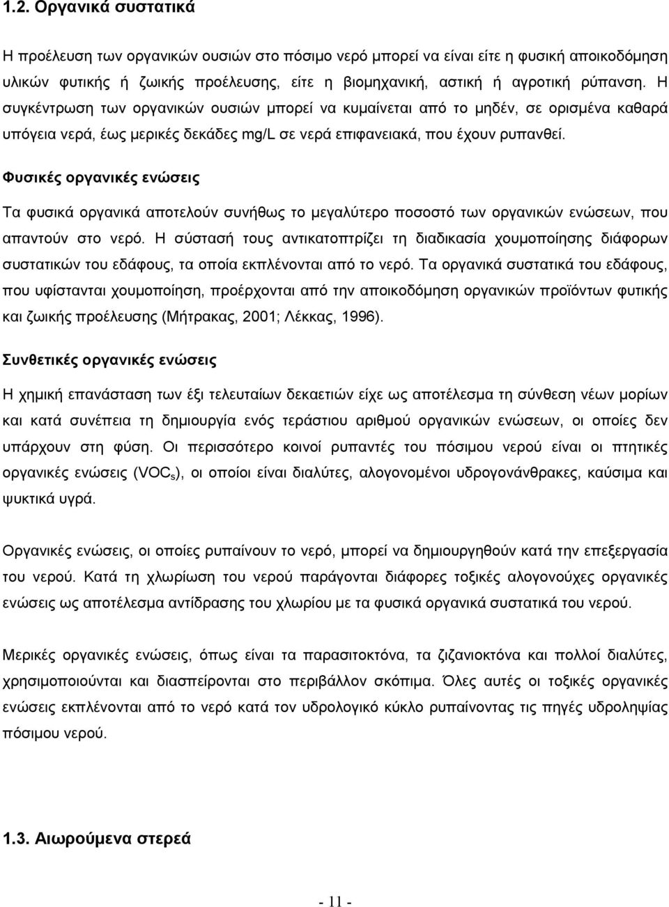Φυσικές οργανικές ενώσεις Τα φυσικά οργανικά αποτελούν συνήθως το µεγαλύτερο ποσοστό των οργανικών ενώσεων, που απαντούν στο νερό.