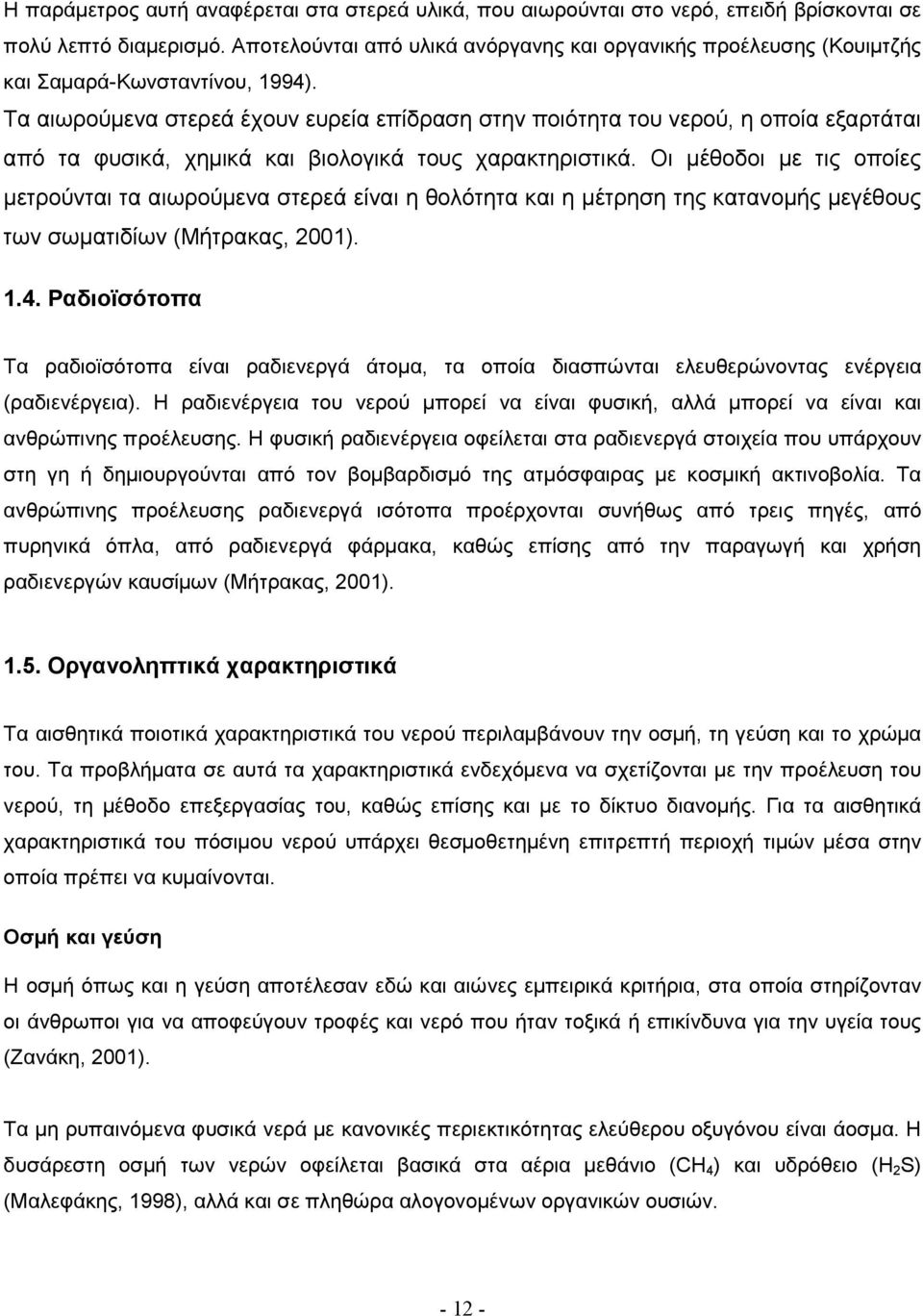 Τα αιωρούµενα στερεά έχουν ευρεία επίδραση στην ποιότητα του νερού, η οποία εξαρτάται από τα φυσικά, χηµικά και βιολογικά τους χαρακτηριστικά.