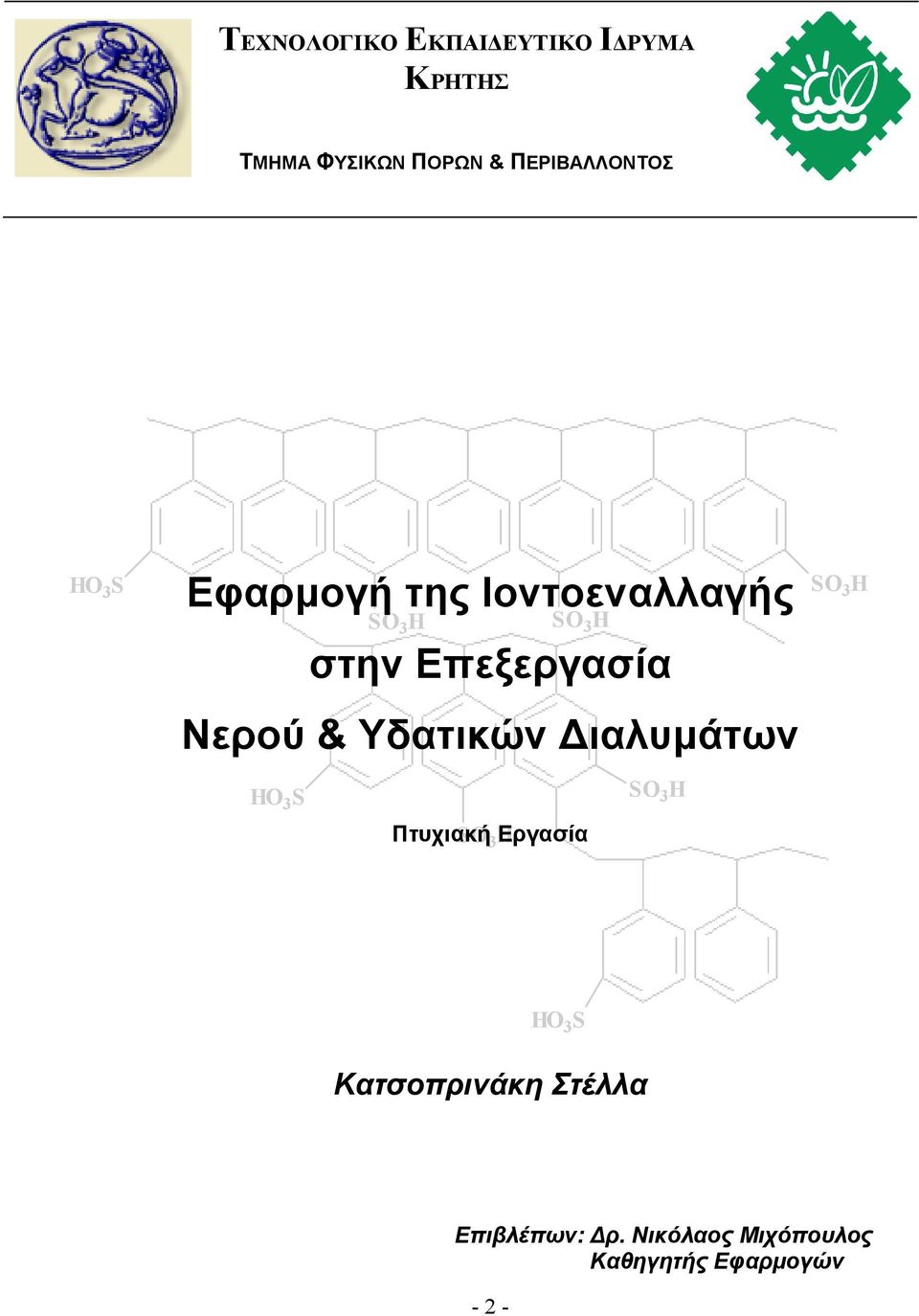 Υδατικών ιαλυµάτων HO 3 S SO 3 H Πτυχιακή SO 3 HΕργασία SO 3 H HO 3 S