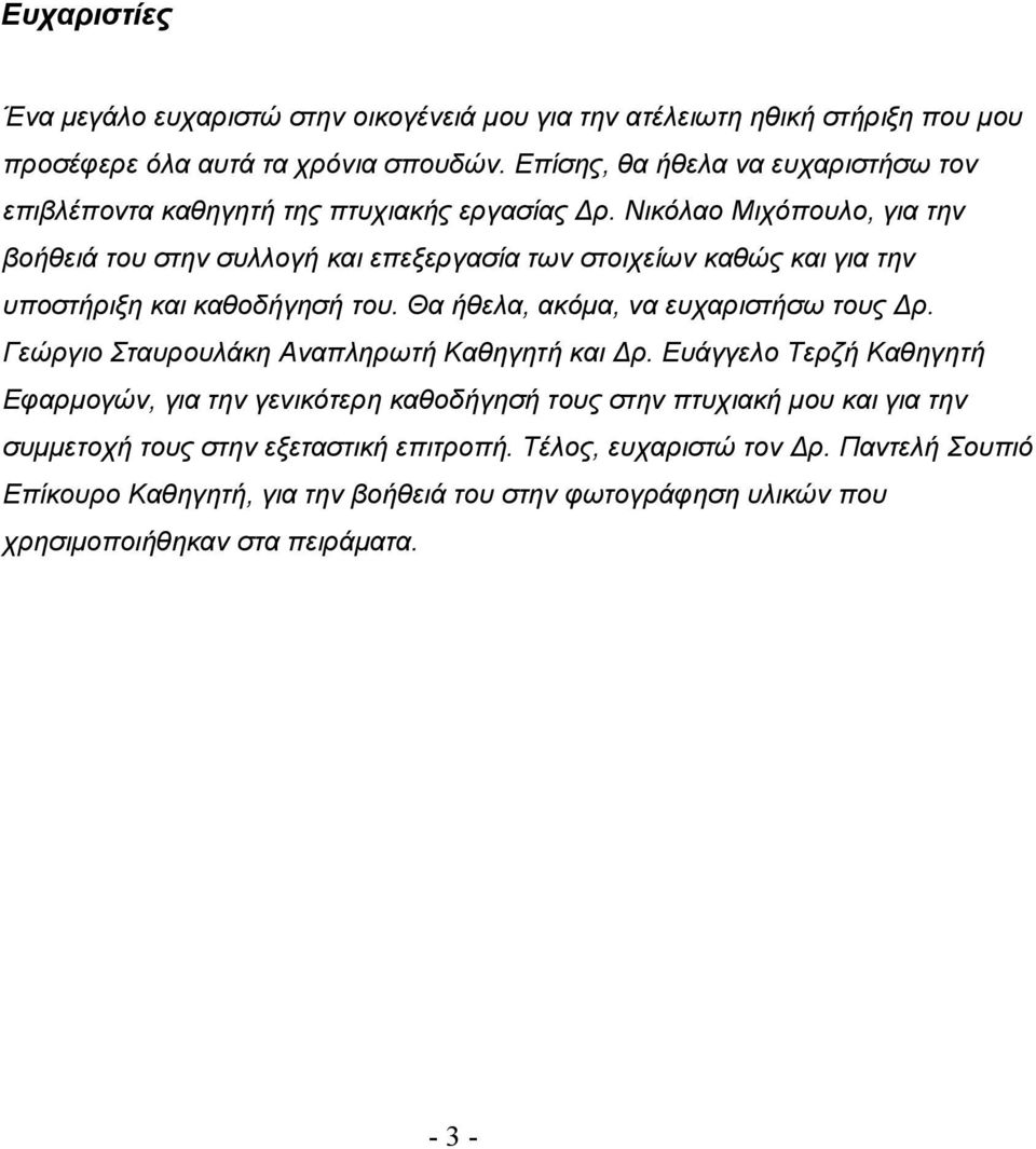 Νικόλαο Μιχόπουλο, για την βοήθειά του στην συλλογή και επεξεργασία των στοιχείων καθώς και για την υποστήριξη και καθοδήγησή του. Θα ήθελα, ακόµα, να ευχαριστήσω τους ρ.