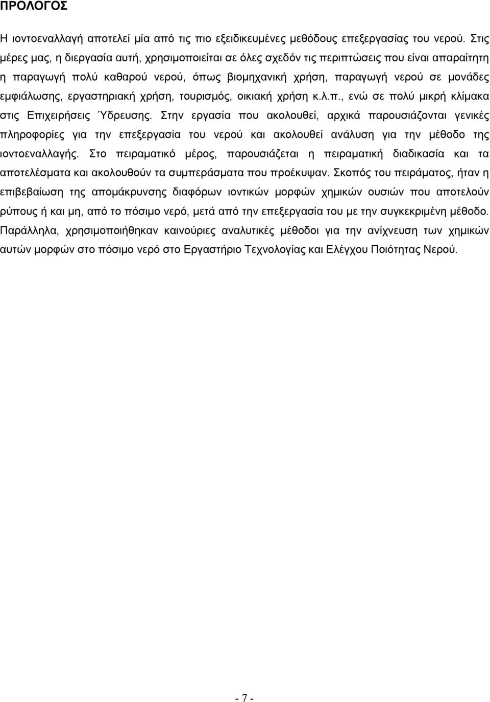 εργαστηριακή χρήση, τουρισµός, οικιακή χρήση κ.λ.π., ενώ σε πολύ µικρή κλίµακα στις Επιχειρήσεις Ύδρευσης.