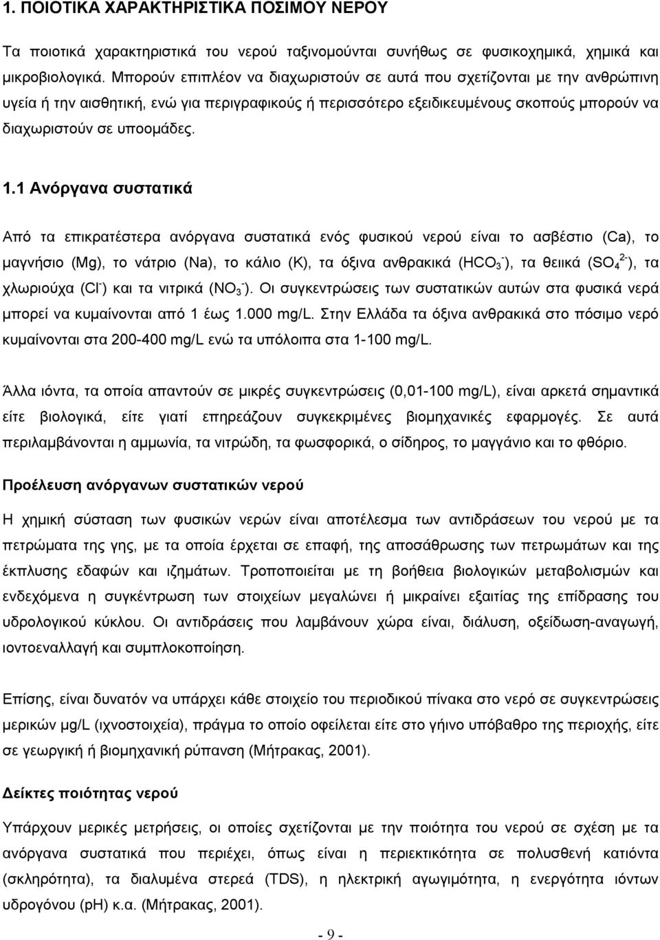 1 Ανόργανα συστατικά Από τα επικρατέστερα ανόργανα συστατικά ενός φυσικού νερού είναι το ασβέστιο (Ca), το µαγνήσιο (Mg), το νάτριο (Na), το κάλιο (K), τα όξινα ανθρακικά (HCO - 3 ), τα θειικά (SO