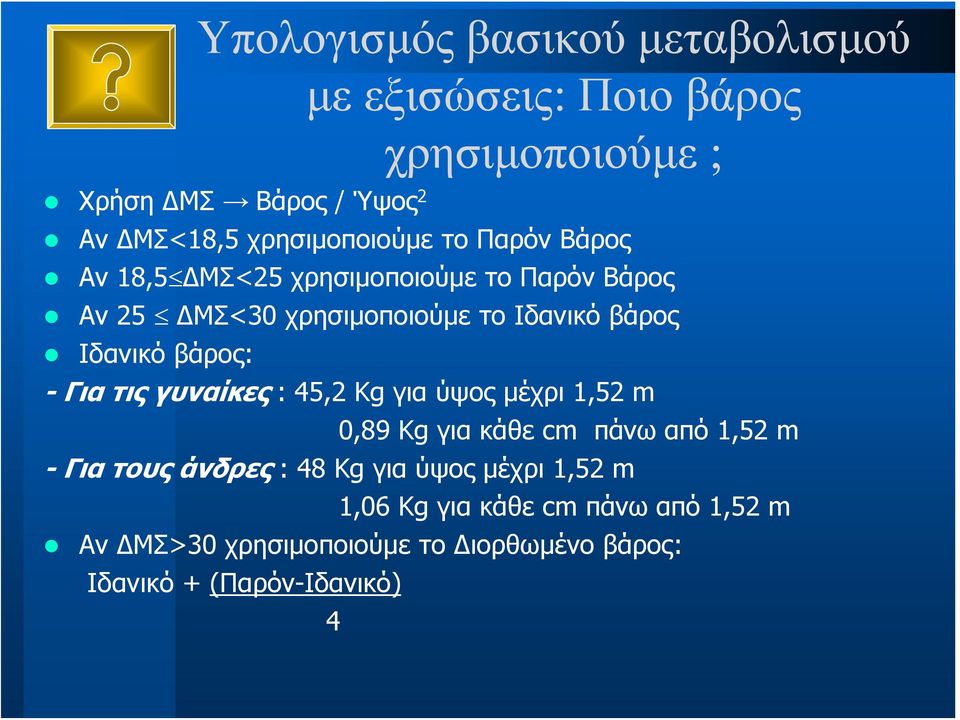 Υπολογισμός βασικού μεταβολισμού Μέτρηση/Εκτίμηση δαπάνης σωματικής  δραστηριότητας Υπολογισμός συνολικής ενεργειακής δαπάνης - PDF Free Download