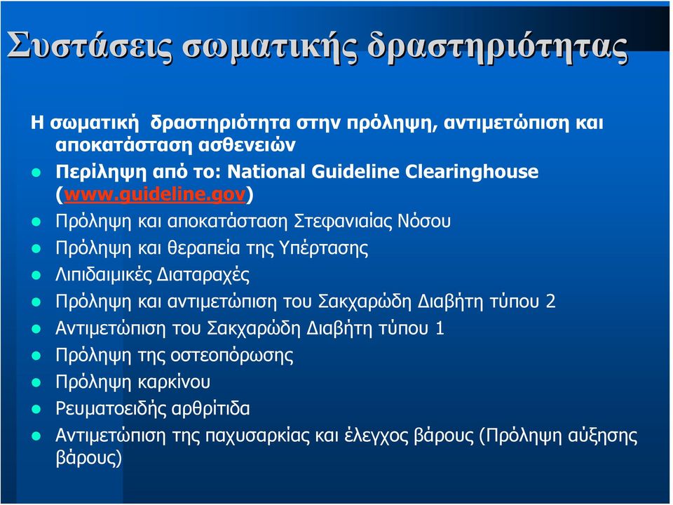 gov) Πρόληψη και αποκατάσταση Στεφανιαίας Νόσου Πρόληψη και θεραπεία της Υπέρτασης Λιπιδαιμικές ιαταραχές Πρόληψη και