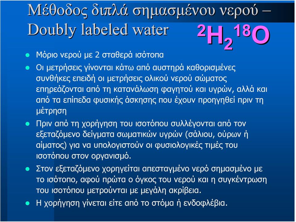 συλλέγονται από τον εξεταζόμενο δείγματα σωματικών υγρών (σάλιου, ούρων ή αίματος) για να υπολογιστούν οι φυσιολογικές τιμές του ισοτόπου στον οργανισμό.