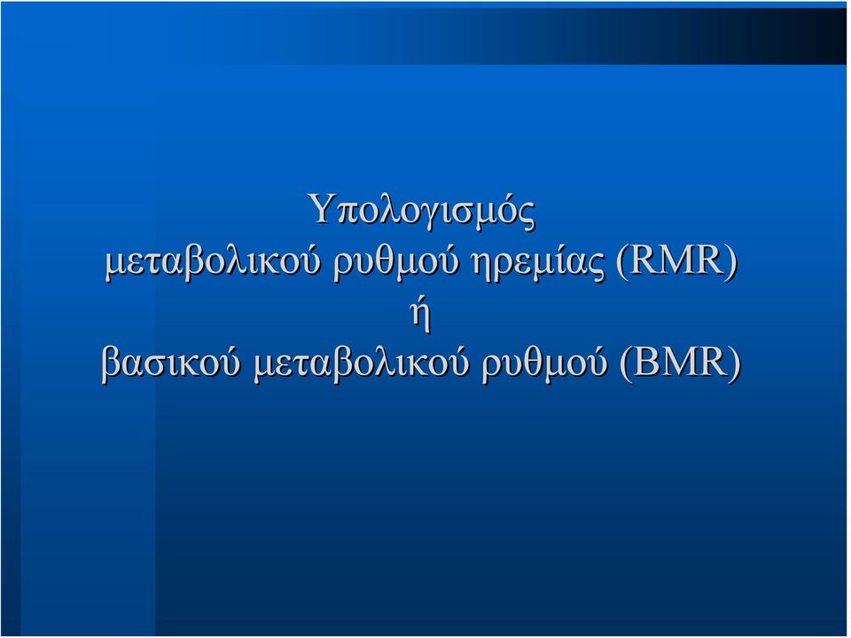 ηρεμίας (RMR) ή