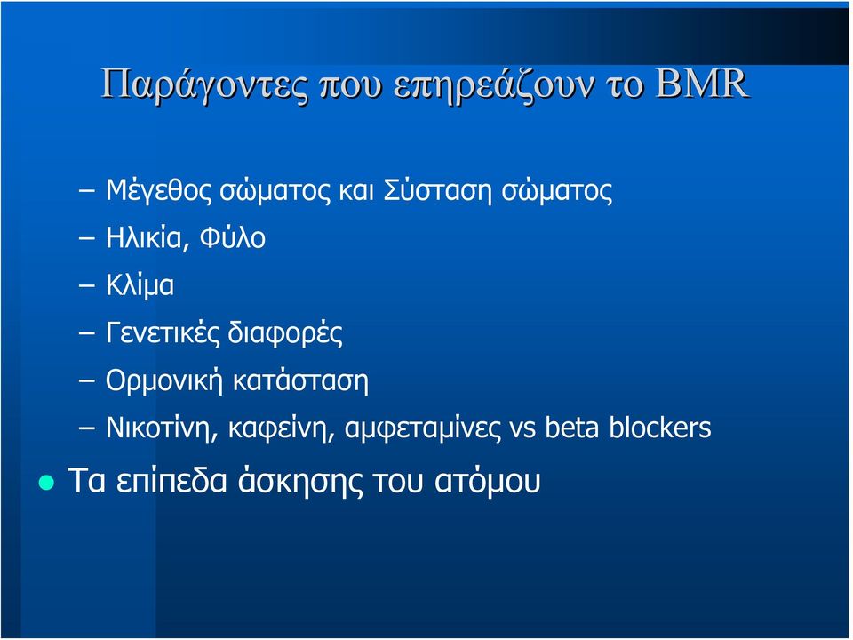 διαφορές Ορμονική κατάσταση Νικοτίνη, καφείνη,