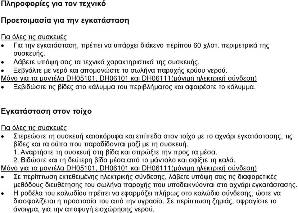 Μόνο για τα µοντέλα DH05101, DH06101 και DH06111(µόνιµη ηλεκτρική σύνδεση) Ξεβιδώστε τις βίδες στο κάλυµµα του περιβλήµατος και αφαιρέστε το κάλυµµα.