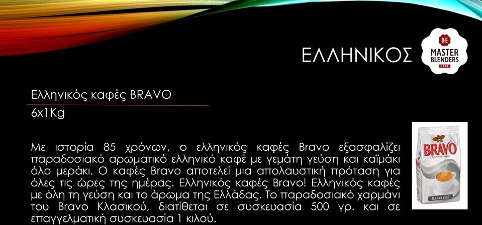 Ο καφές Bravo αποτελεί μια απολαυστική πρόταση για όλες τις ώρες της ημέρας. Ελληνικός καφές Bravo!