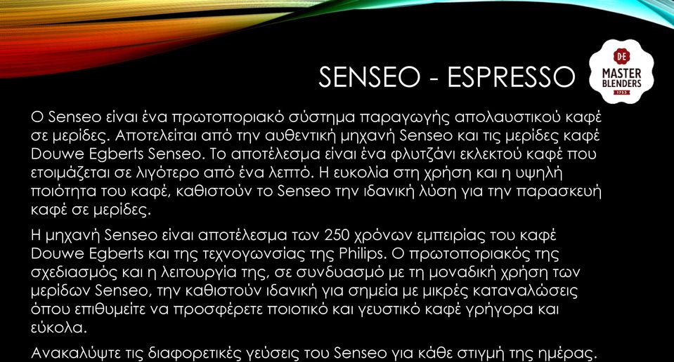 Η ευκολία στη χρήση και η υψηλή ποιότητα του καφέ, καθιστούν το Senseo την ιδανική λύση για την παρασκευή καφέ σε μερίδες.