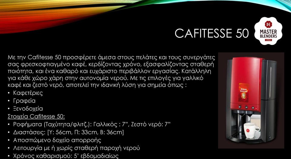 Με τις επιλογές για γαλλικό καφέ και ζεστό νερό, αποτελεί την ιδανική λύση για σημεία όπως : Καφετέριες Γραφεία Ξενοδοχεία Στοιχεία Cafitesse 50: